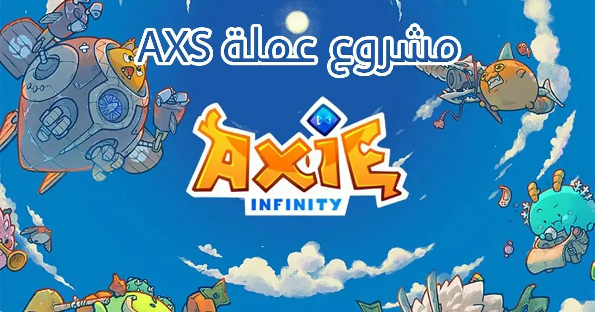 مشروع عملة AXS اكسي انفينيتي Axie Infinity