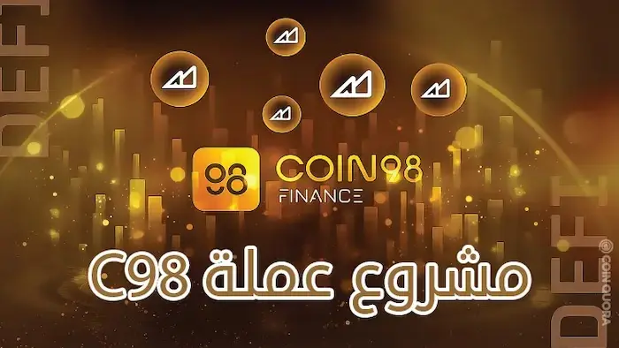 مشروع عملة C98 ما هو مشروع Coin98