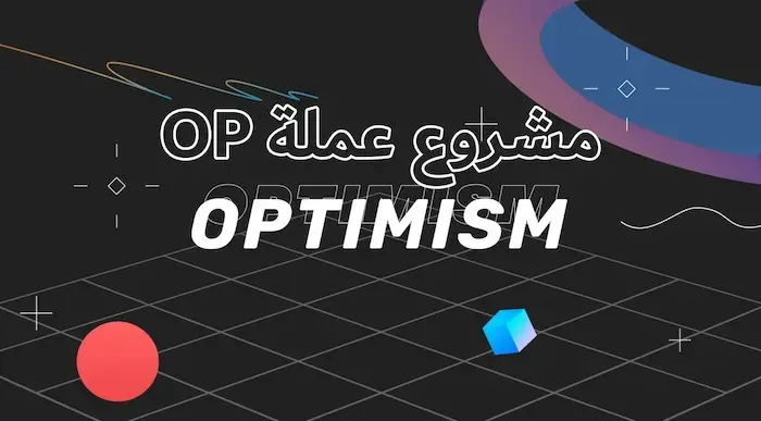 مشروع عملة OP اوبتيميزم Optimism