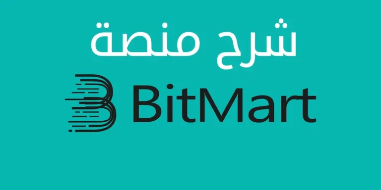 شرح منصة بيت مارت Bitmart