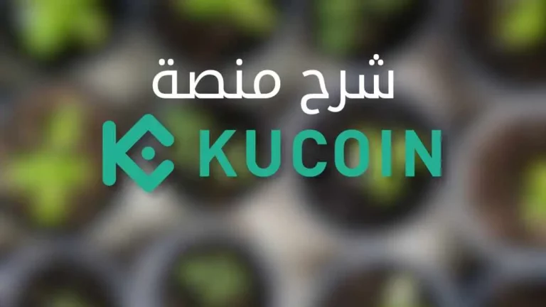 منصة كوكوين Kucoin المميزات والعيوب وشرح التسجيل
