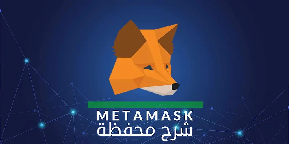 محفظو ميتامساك metamask