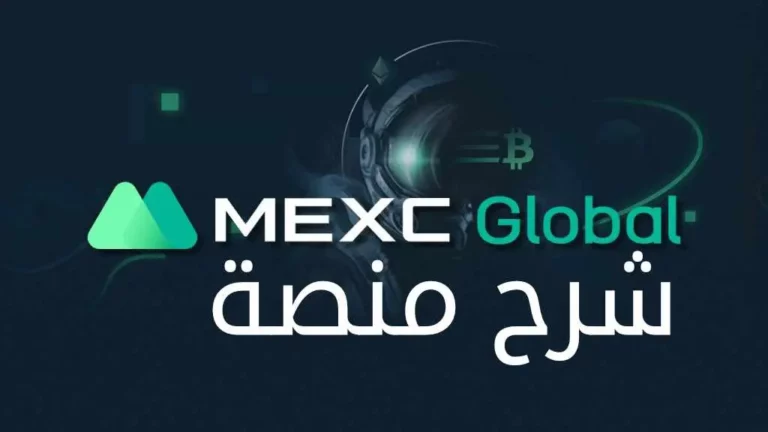 شرح منصة MEXC