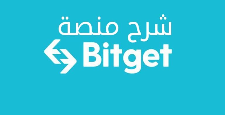 منصة Bitget – مراجعة شاملة وشرح التسجيل