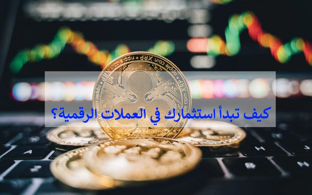 استثمار العملات الرقمية للمبتدئين