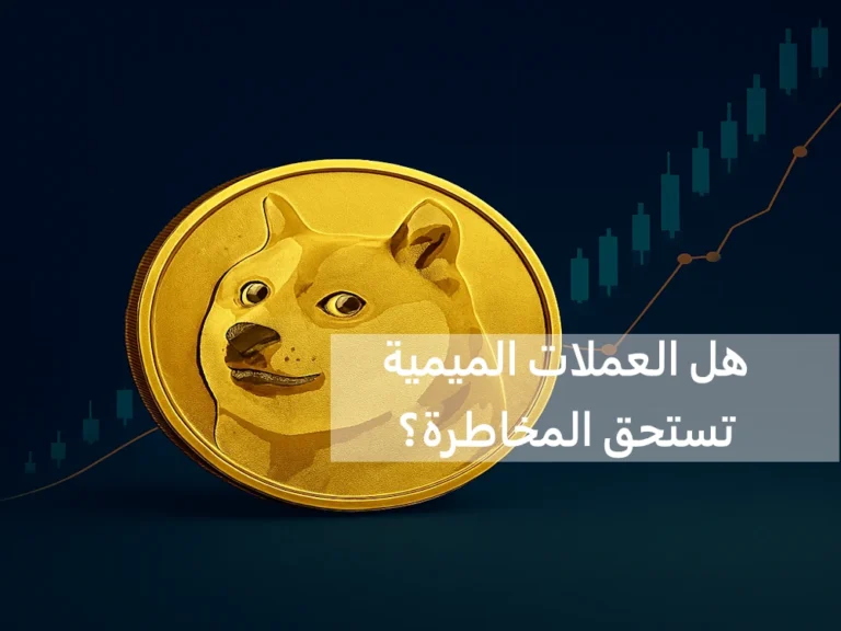 هل العملات الميمية تستحق المخاطرة؟