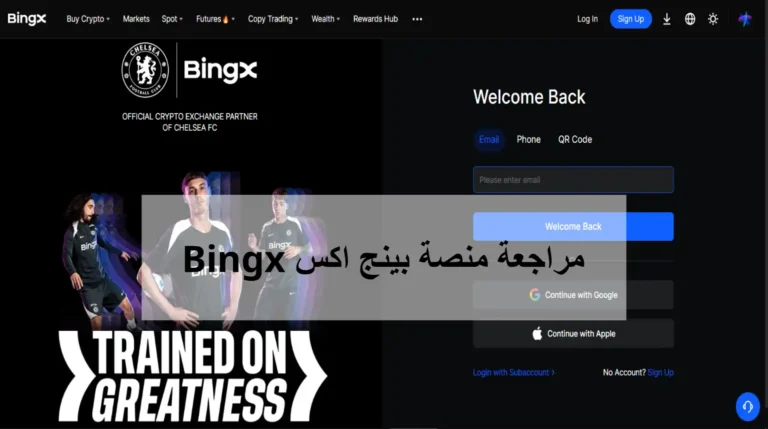 مراجعة منصة بينج اكس Bingx