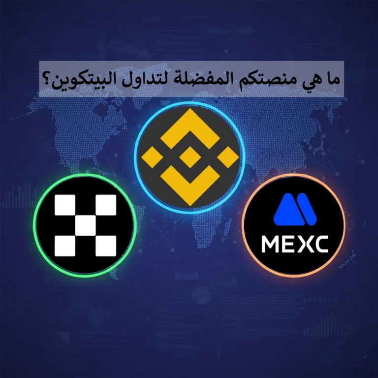 ما هي منصتكم المفضلة لتداول البيتكوين؟