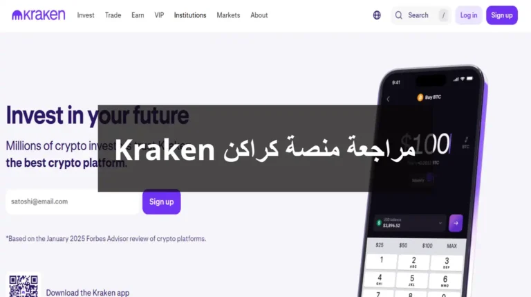 مراجعة منصة كراكن Kraken